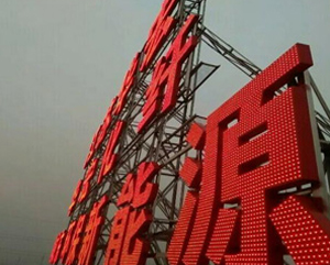 戶外廣告安裝制作生產(chǎn)